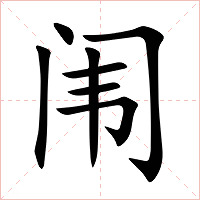 闱字字形