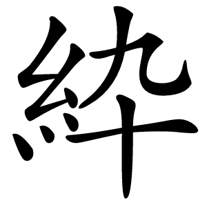 紣字字形