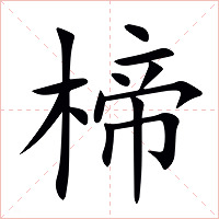 楴字字形