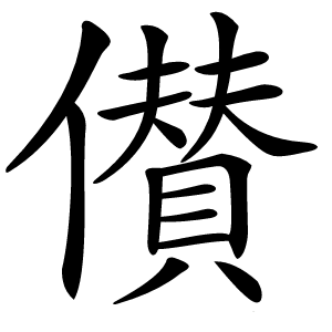 儧字字形