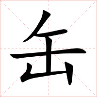 缶字字形