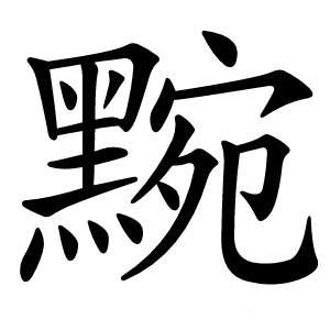 黦字字形