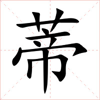 蒂字字形