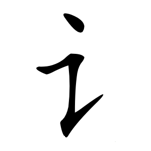 讠字字形