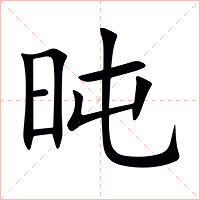 旽字字形