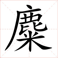 麋字字形