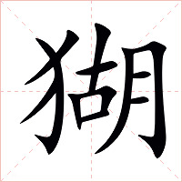 猢字字形