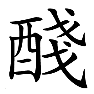 醆字字形
