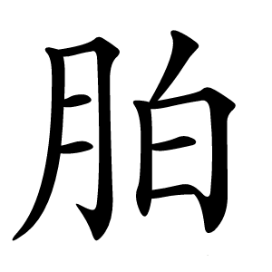 胉字字形