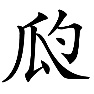 瓝字字形