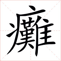 癱字字形