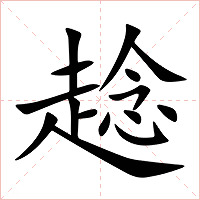趝字字形