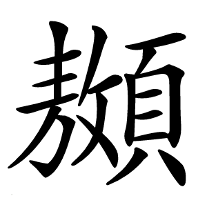 䫨字字形图片