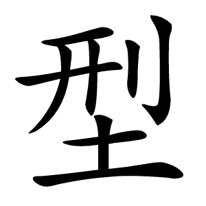 型字字形