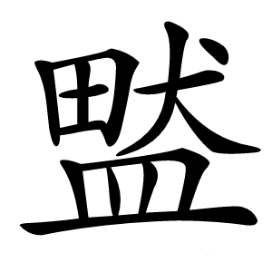 盢字字形