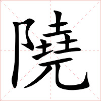 隢字字形