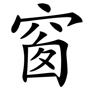 窗字字形