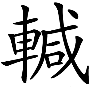 輱字字形