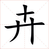 卉字字形