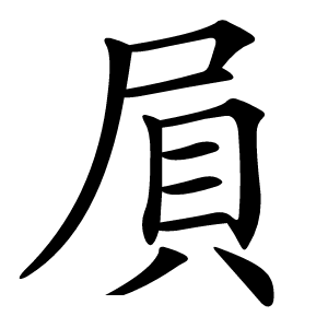 屓字字形