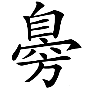 臱字字形图片