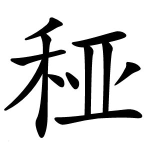 䅉字字形图片