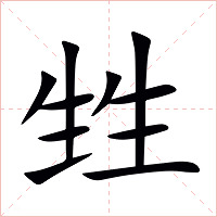 甡字字形