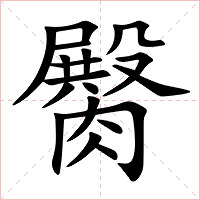 臋字字形