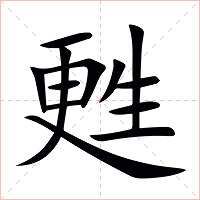 甦字字形