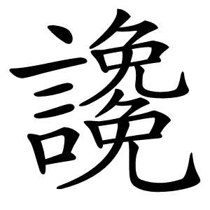 䜛字字形