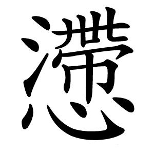 懘字字形