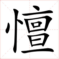 憻字字形