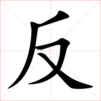 反字字形