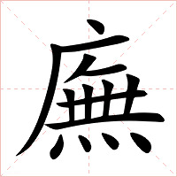 廡字字形