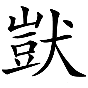 獃字字形