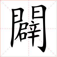 闢字字形