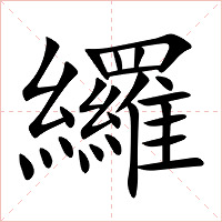 纙字字形