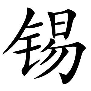 锡字字形