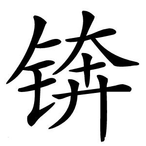 锛字字形