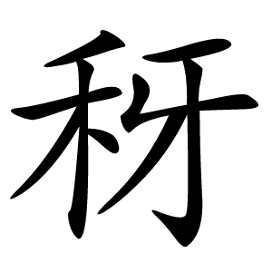 䄰字字形