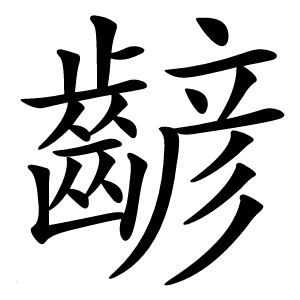 齴字字形