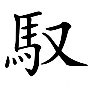 馭字字形