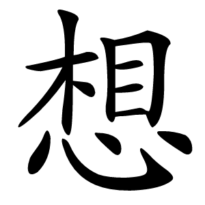 想字字形