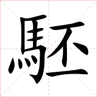 駓字字形