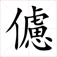 儢字字形