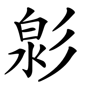 㣐字字形