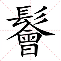 鬠字字形