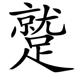 蹵字字形