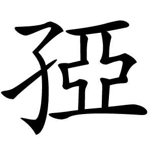 孲字字形