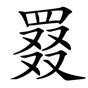 罬字字形